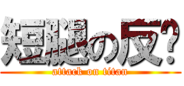 短腿の反擊 (attack on titan)
