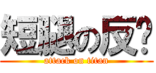 短腿の反擊 (attack on titan)