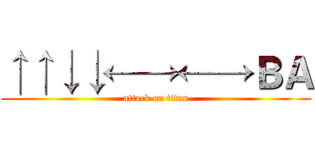 ↑↑↓↓←→←→ＢＡ (attack on titan)