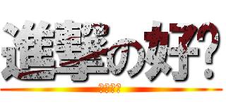 進撃の好ㄘ (好好ㄘ喔)