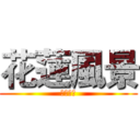 花蓮風景 (美不勝收)