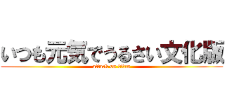 いつも元気でうるさい文化版 (attack on titan)