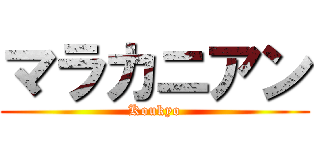 マラカニアン (Koukyo)