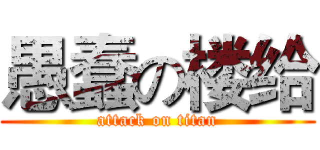 愚蠢の楼给 (attack on titan)