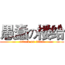 愚蠢の楼给 (attack on titan)