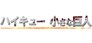 ハイキュー 小さな巨人 (Hinata Shyoyou vs Hoshiumi Kourai)