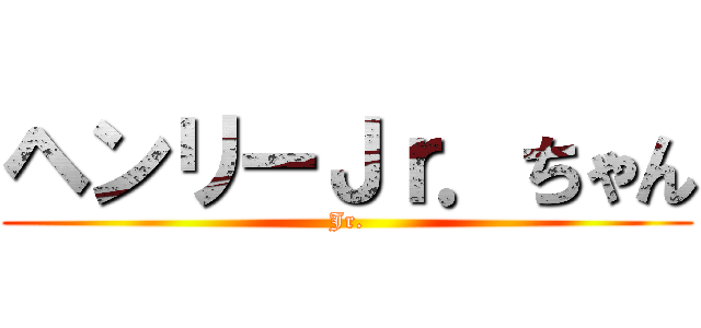 ヘンリーＪｒ．ちゃん (Jr.)