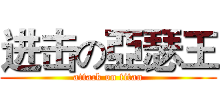 进击の亞瑟王 (attack on titan)