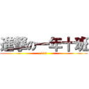 進撃の一年十班 (110)