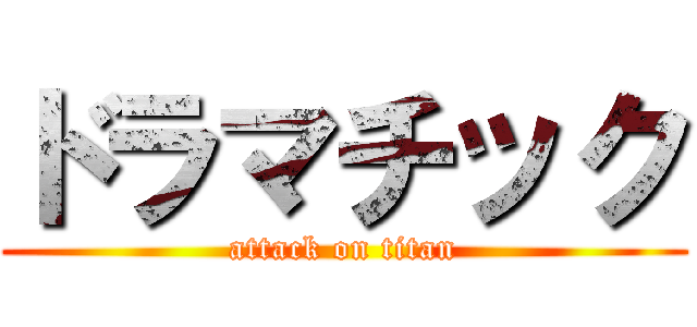ドラマチック (attack on titan)