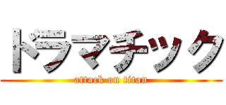 ドラマチック (attack on titan)