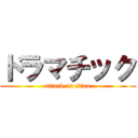 ドラマチック (attack on titan)