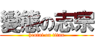 變態の志宗 (hentai on titan)