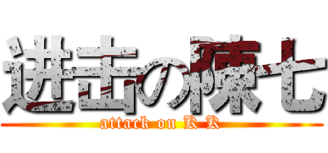 进击の陳七 (attack on K K)