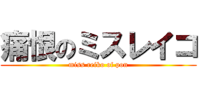 痛恨のミスレイコ (miss reiko of pon)