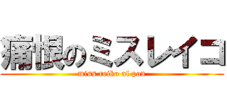 痛恨のミスレイコ (miss reiko of pon)