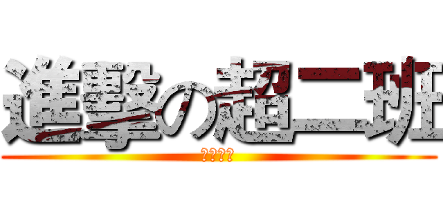 進擊の超二班 (中三年二)