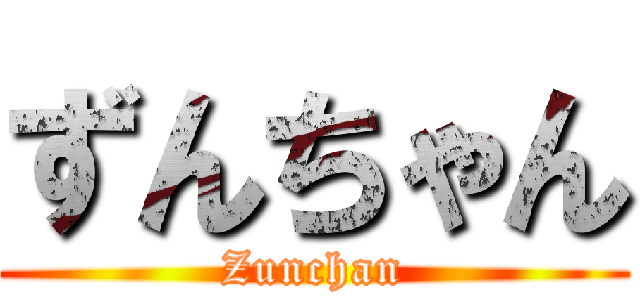 ずんちゃん (Zunchan)