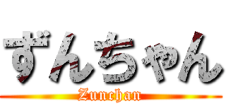 ずんちゃん (Zunchan)