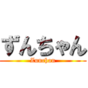 ずんちゃん (Zunchan)