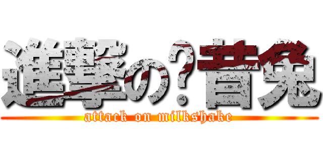 進撃の奶昔兔 (attack on milkshake)