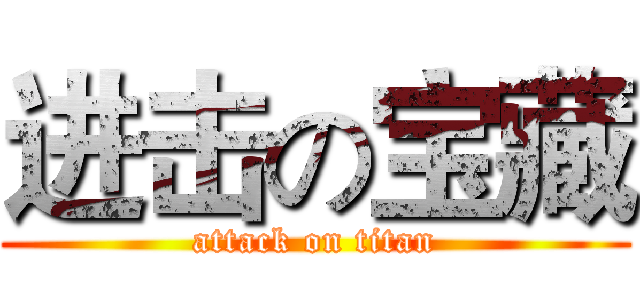 进击の宝藏 (attack on titan)