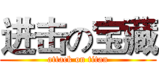进击の宝藏 (attack on titan)