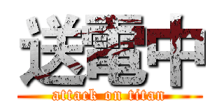 送電中 (attack on titan)