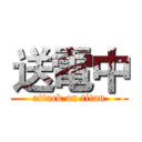 送電中 (attack on titan)
