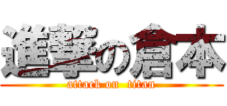 進撃の倉本 (attack on  titan)