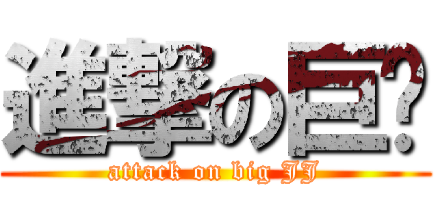 進撃の巨屌 (attack on big JJ)