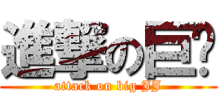 進撃の巨屌 (attack on big JJ)