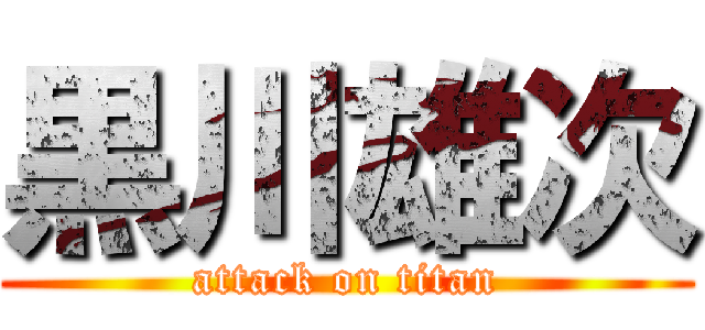 黒川雄次 (attack on titan)