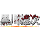 黒川雄次 (attack on titan)