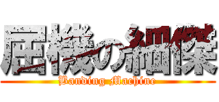屈機の細傑 (Banding Machine)