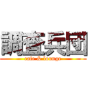 調査兵団 (cafe & lounge)