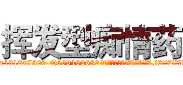 挥发型痴情药 (挥发型痴情药【电.话156x1318x7580-Q1991936399鑫宏药业】我们做的是长期生意,靠的是老客户长期支持
参考消息网2月20日报道 韩媒称，“剩女多、离婚率高的城市，房价一定会上涨。”这是中国经济学家金岩石2016年12月参加在上海举行的房地产相关论坛时说的话。
)