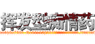 挥发型痴情药 (挥发型痴情药【电.话156x1318x7580-Q1991936399鑫宏药业】我们做的是长期生意,靠的是老客户长期支持
参考消息网2月20日报道 韩媒称，“剩女多、离婚率高的城市，房价一定会上涨。”这是中国经济学家金岩石2016年12月参加在上海举行的房地产相关论坛时说的话。
)