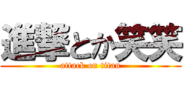 進撃とか笑笑 (attack on titan)