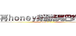 再ｈｏｎｅｙ身邊搖尾巴的小狗 (wag the dog)