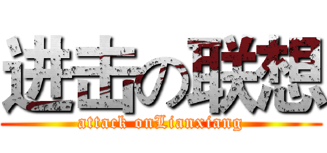进击の联想 (attack onLianxiang)