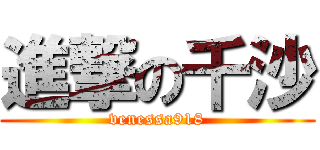 進撃の千沙 (venessa918)