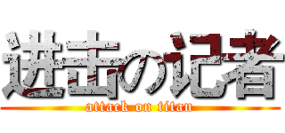进击の记者 (attack on titan)