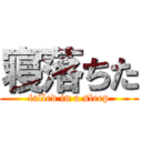 寝落ちた (falled in a sleep)