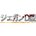 ジェガンＤ型 (RGM-89De)