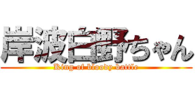岸波白野ちゃん (King of bloody battle)