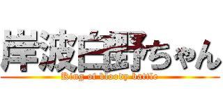 岸波白野ちゃん (King of bloody battle)