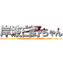 岸波白野ちゃん (King of bloody battle)