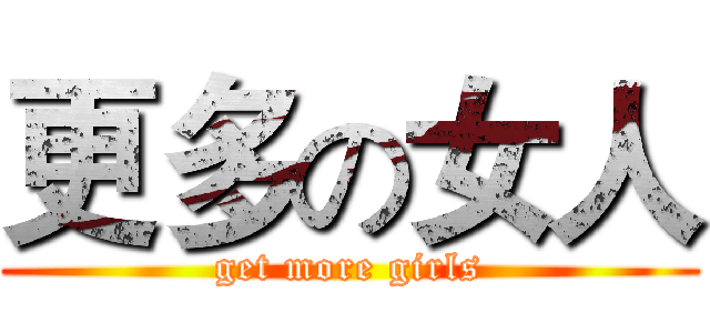 更多の女人 (get more girls)