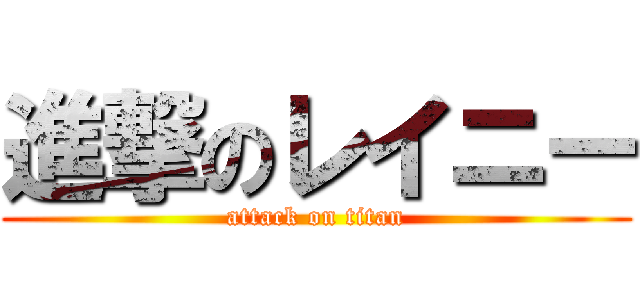 進撃のレイニー (attack on titan)
